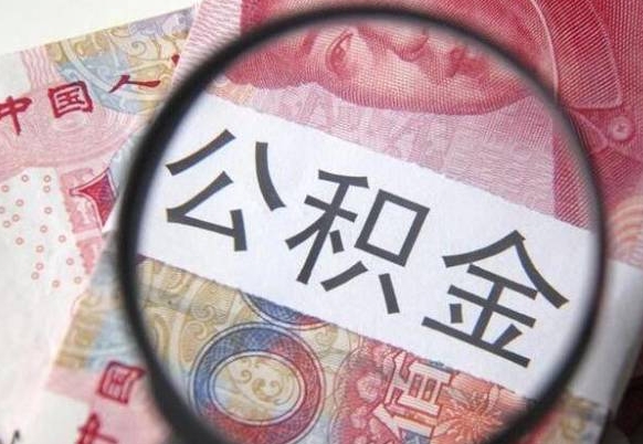 梅河口离职公积金提出金额（离职公积金提取额度）