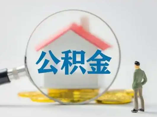 梅河口离职了取住房公积金（离职了取住房公积金需要什么手续）